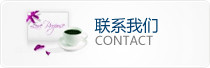 联系我们